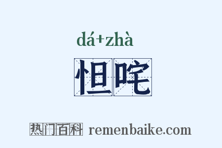 怛咤是什么意思的图片
